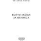 Феникс. Кн. 1: Выйти замуж за Феникса