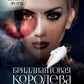Игры богов. Кн. 1: Бриллиантовая королева