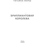 Игры богов. Кн. 1: Бриллиантовая королева