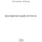 Дарн. Кн. 2: Космический отпуск