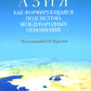 Центральная Азия как формирующаяся подсистема международных отношений: монография