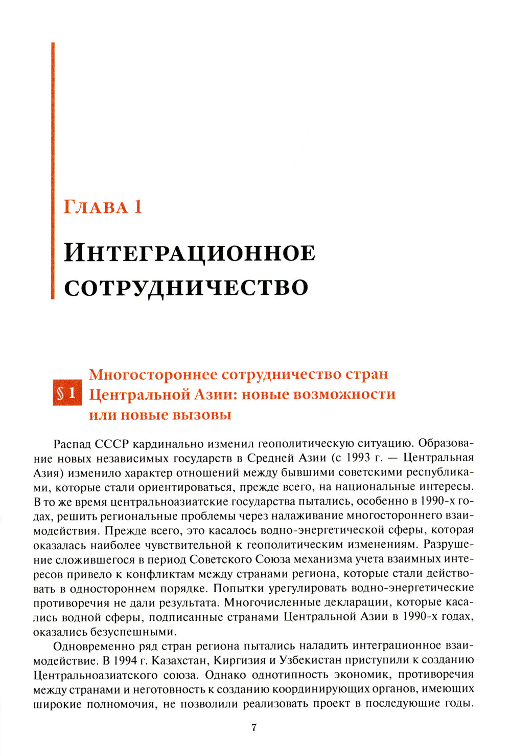 Центральная Азия как формирующаяся подсистема международных отношений: монография