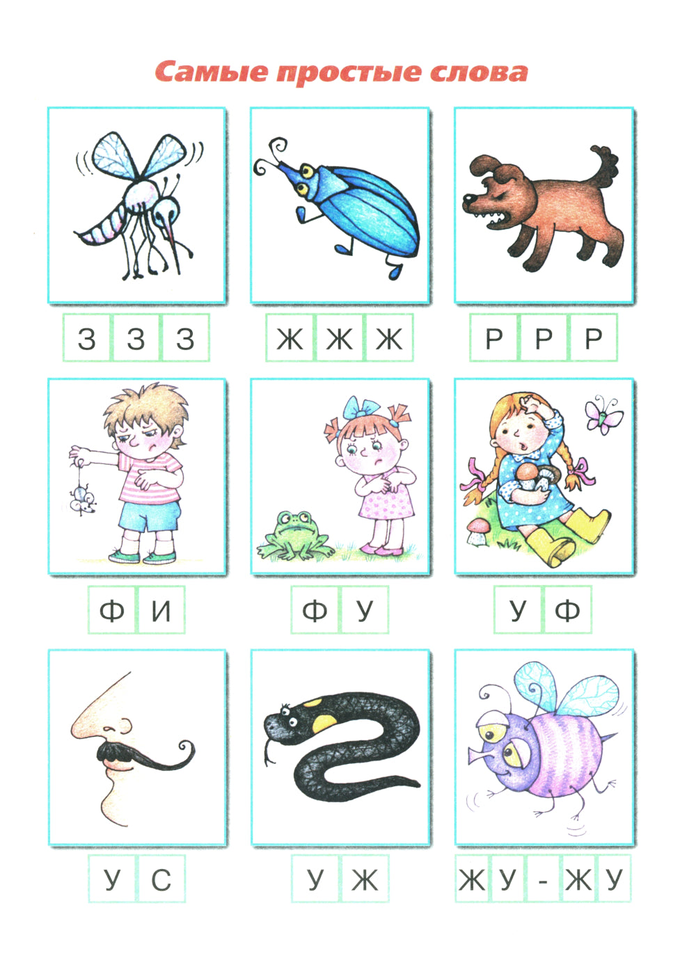 Букварь коротких слов. Мяч и Меч