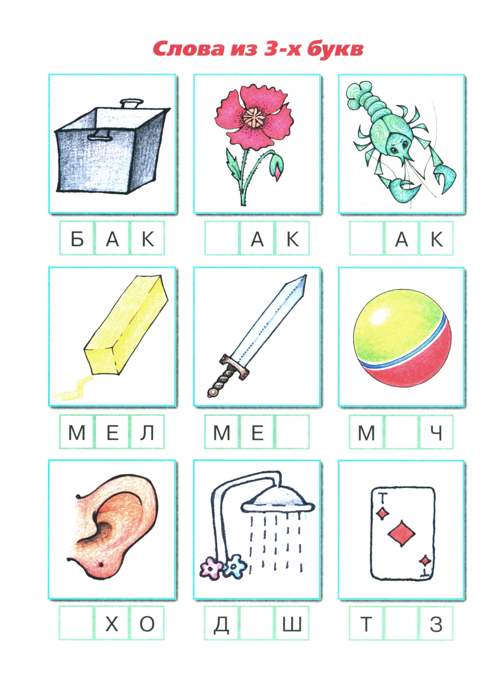 Букварь коротких слов. Мяч и Меч