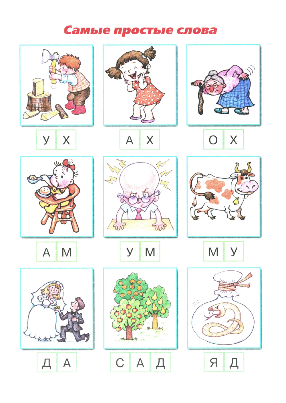 Букварь коротких слов. Ох, Усы  у Осы