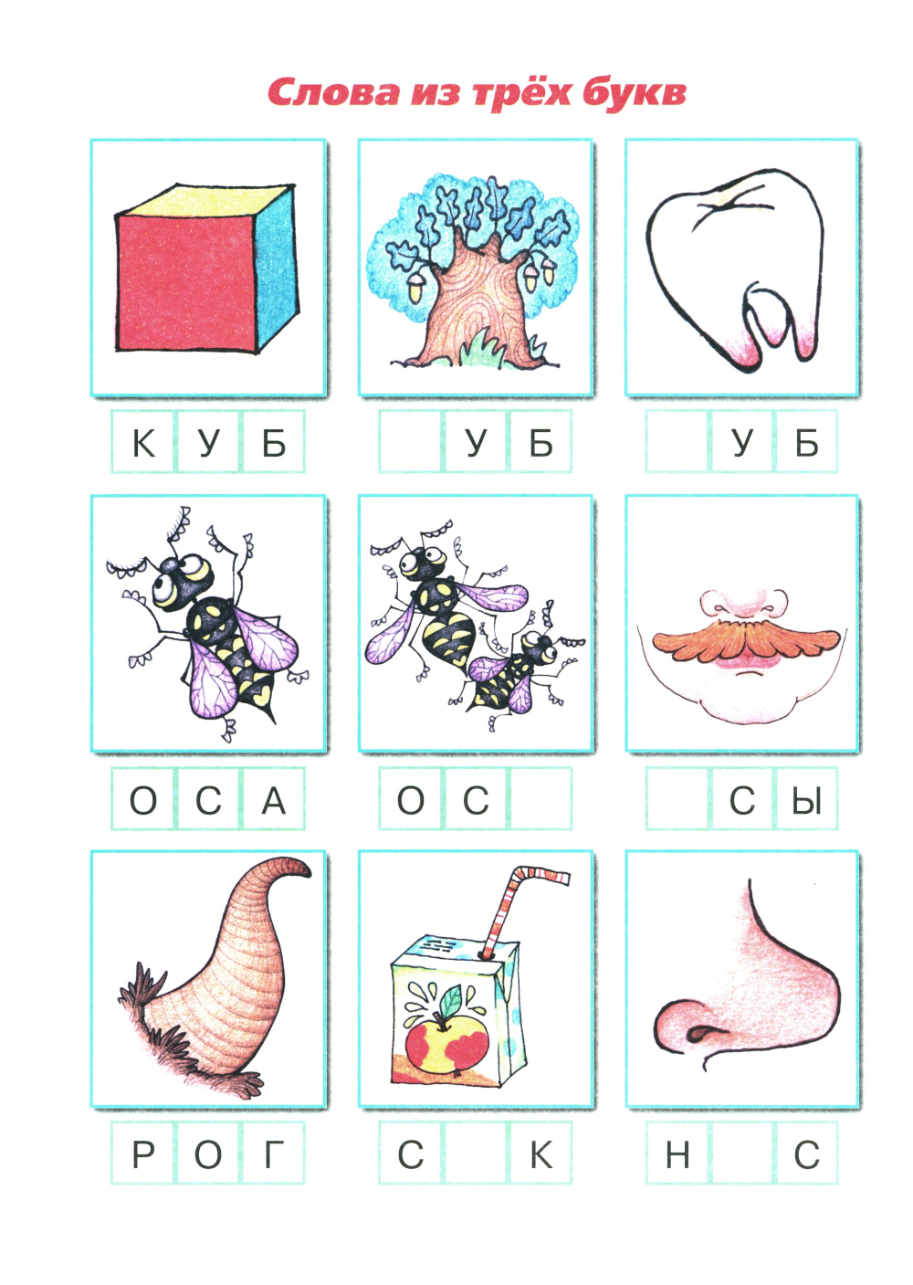 Букварь коротких слов. Ох, Усы  у Осы