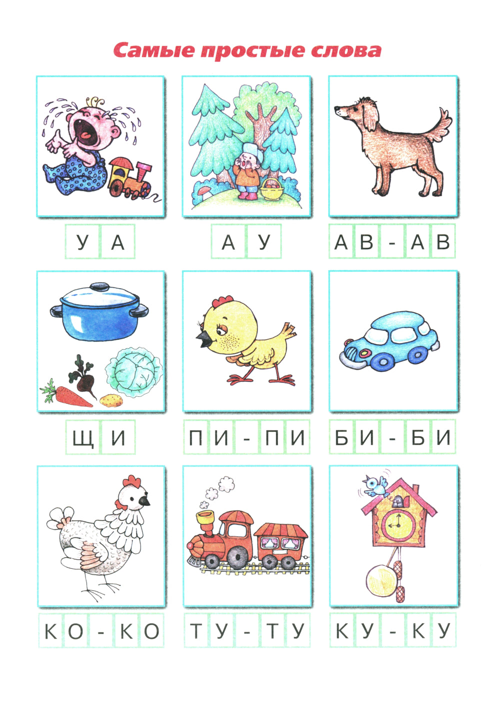 Букварь коротких слов. Пи-пи, Би-би и Ку-ку