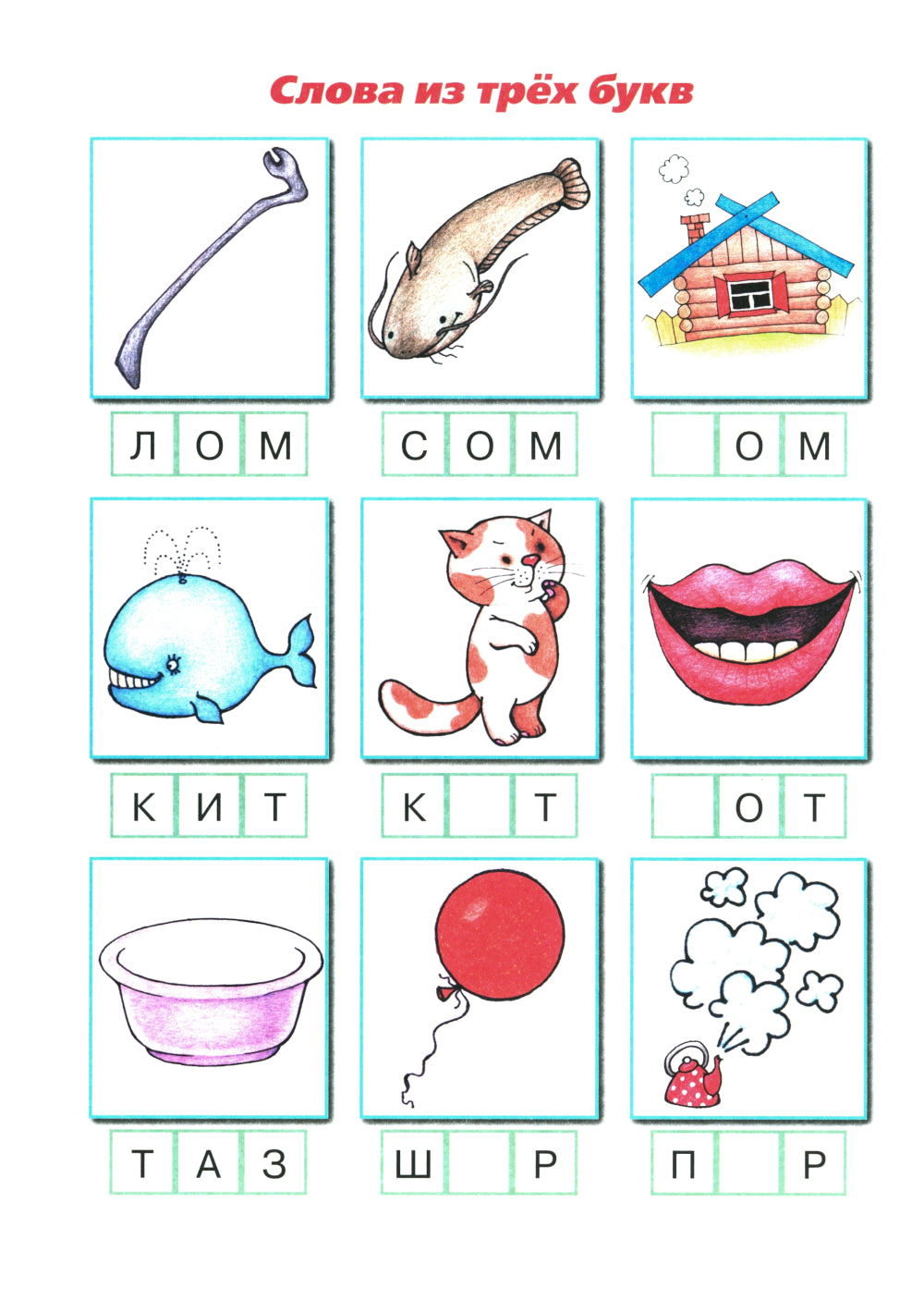 Букварь коротких слов. Пи-пи, Би-би и Ку-ку