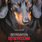 Путеводитель по агрессии собак