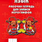 Китайский язык. Рабочая тетрадь для записи иероглифов. 1-й уровень (красная)