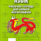 Китайский язык. Рабочая тетрадь для записи иероглифов. 3-й уровень (зеленая)