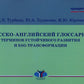 Русско-английский глоссарий терминов, связанных с развитием и ESG-трансформацией