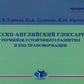 Русско-английский глоссарий терминов, связанных с развитием и ESG-трансформацией