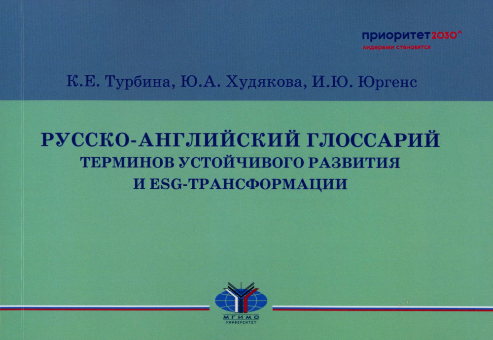 Русско-английский глоссарий терминов, связанных с развитием и ESG-трансформацией