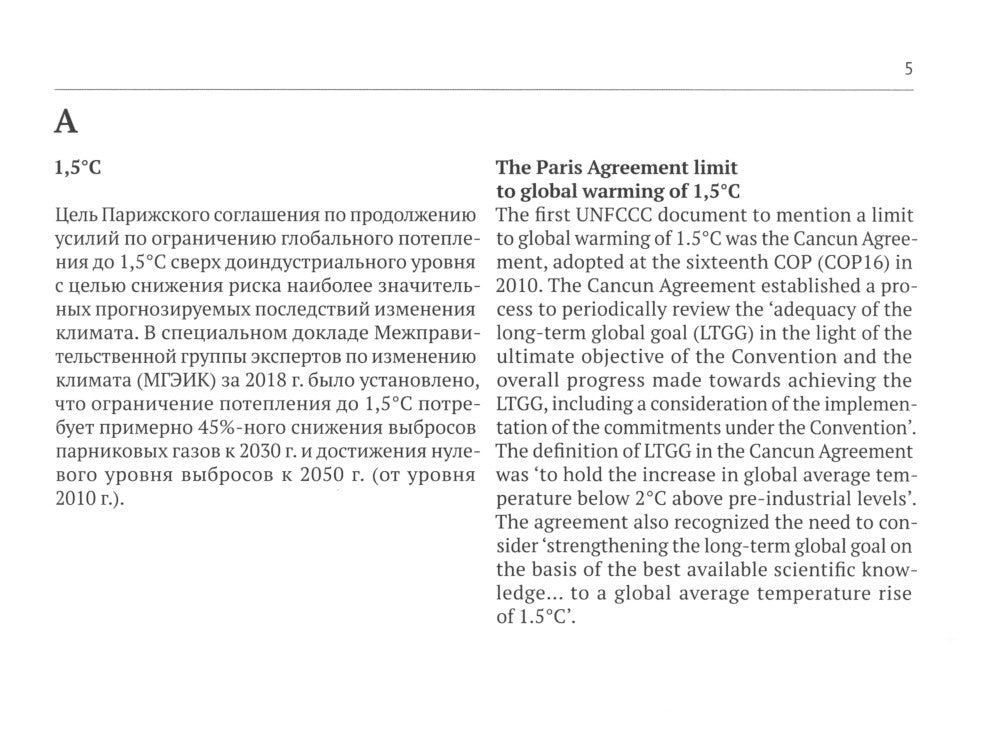 Русско-английский глоссарий терминов, связанных с развитием и ESG-трансформацией