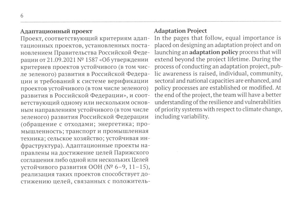 Русско-английский глоссарий терминов, связанных с развитием и ESG-трансформацией