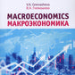 Макроэкономика = Макроэкономика: Учебное пособие