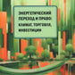 Энергетический переход и право: климат, торговля, инвестиции: монография