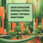 Энергетический переход и право: климат, торговля, инвестиции: монография