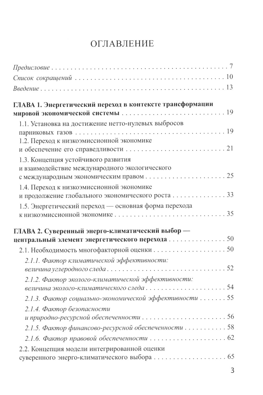 Энергетический переход и право: климат, торговля, инвестиции: монография