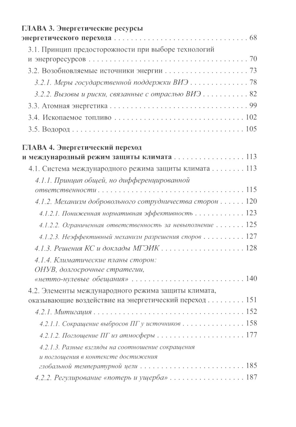 Энергетический переход и право: климат, торговля, инвестиции: монография
