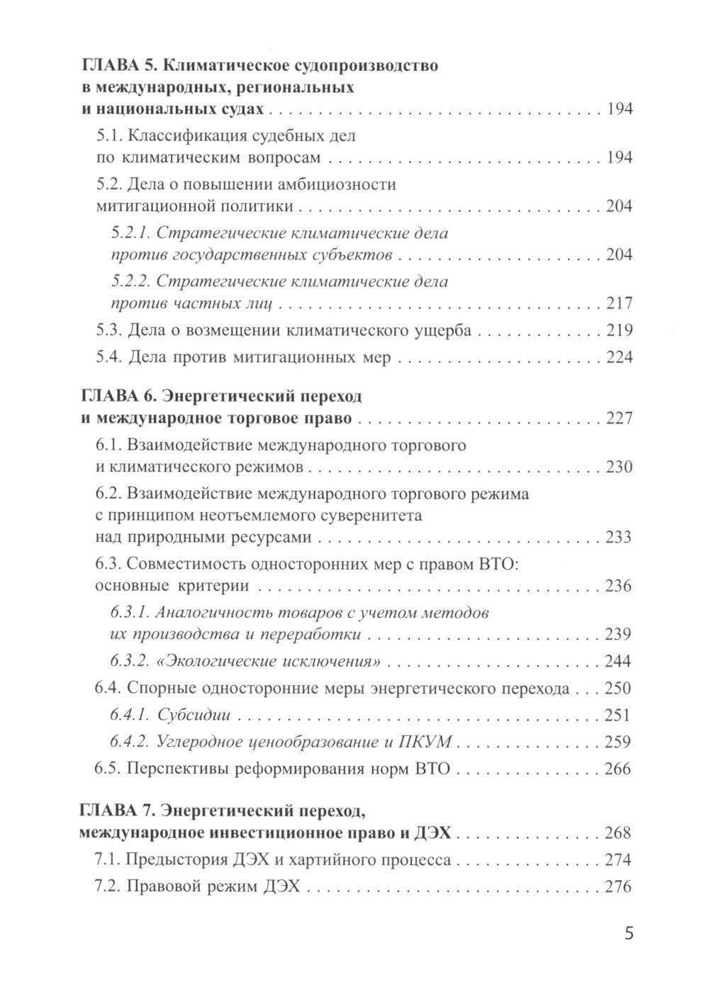 Энергетический переход и право: климат, торговля, инвестиции: монография