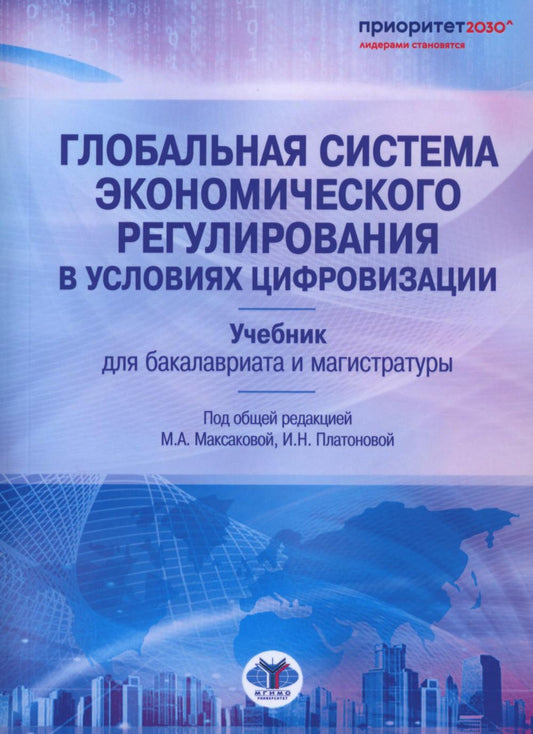 Глобальная система регулирования в условиях цифровизации: Учебник