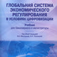 Глобальная система регулирования в условиях цифровизации: Учебник