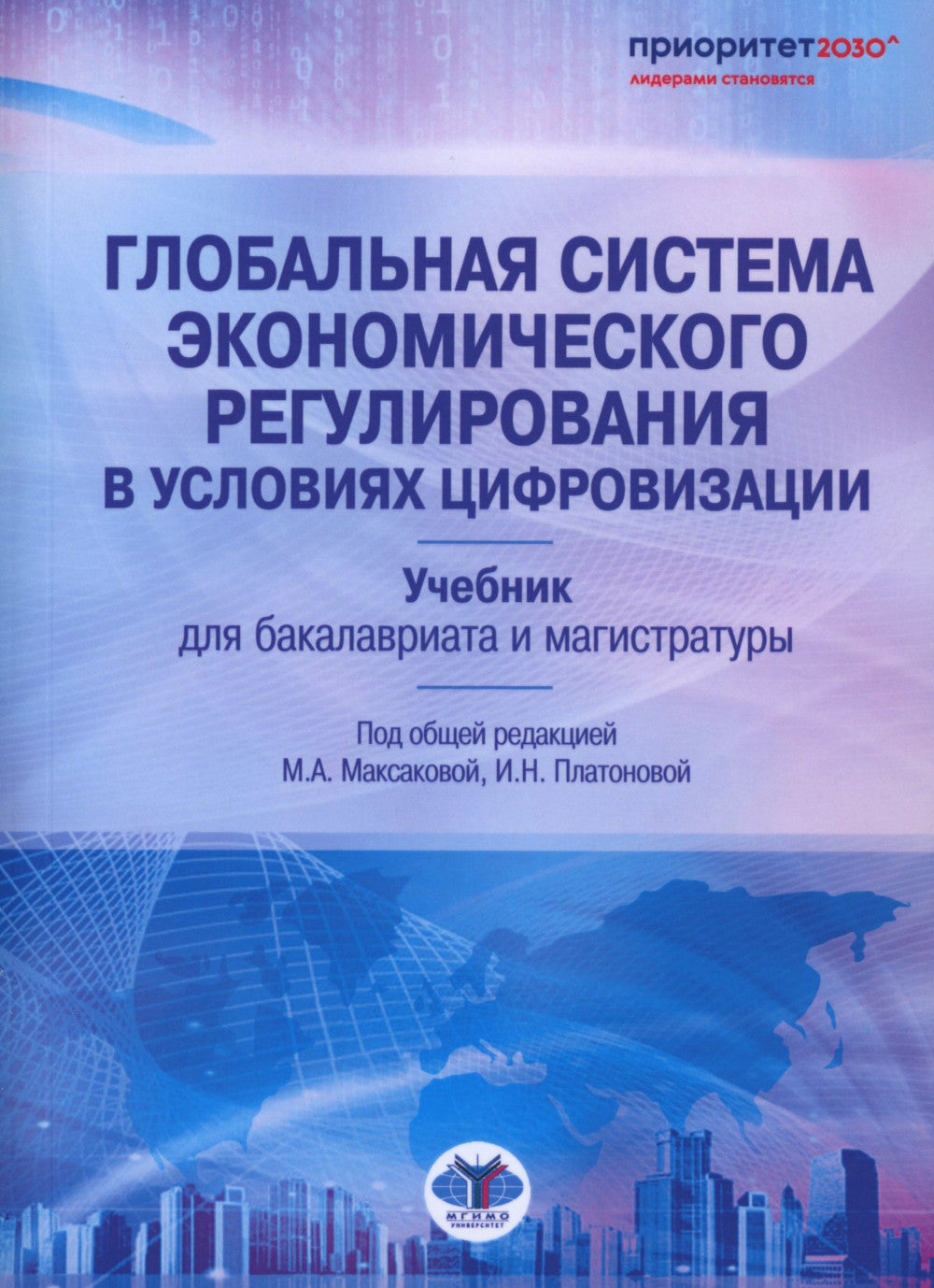 Глобальная система регулирования в условиях цифровизации: Учебник