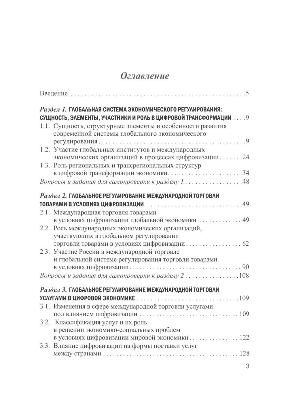 Глобальная система регулирования в условиях цифровизации: Учебник