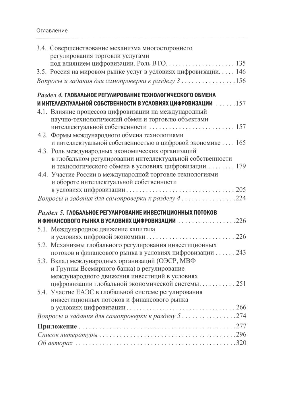 Глобальная система регулирования в условиях цифровизации: Учебник