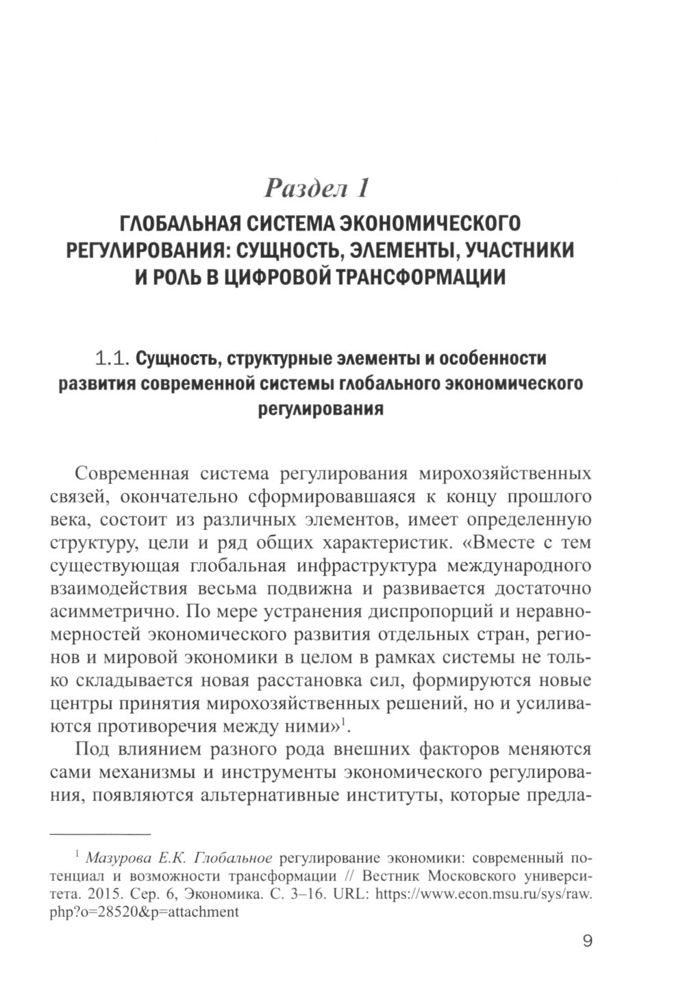 Глобальная система регулирования в условиях цифровизации: Учебник