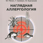 Наглядная аллергология. 3-е изд