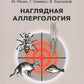 Наглядная аллергология. 3-е изд