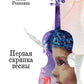 Первая скрипка весны: сказка-быль для детей и взрослых