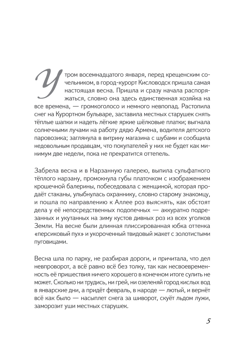 Первая скрипка весны: сказка-быль для детей и взрослых