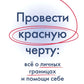 Провести красную черту: все о личных границах и помощи себе