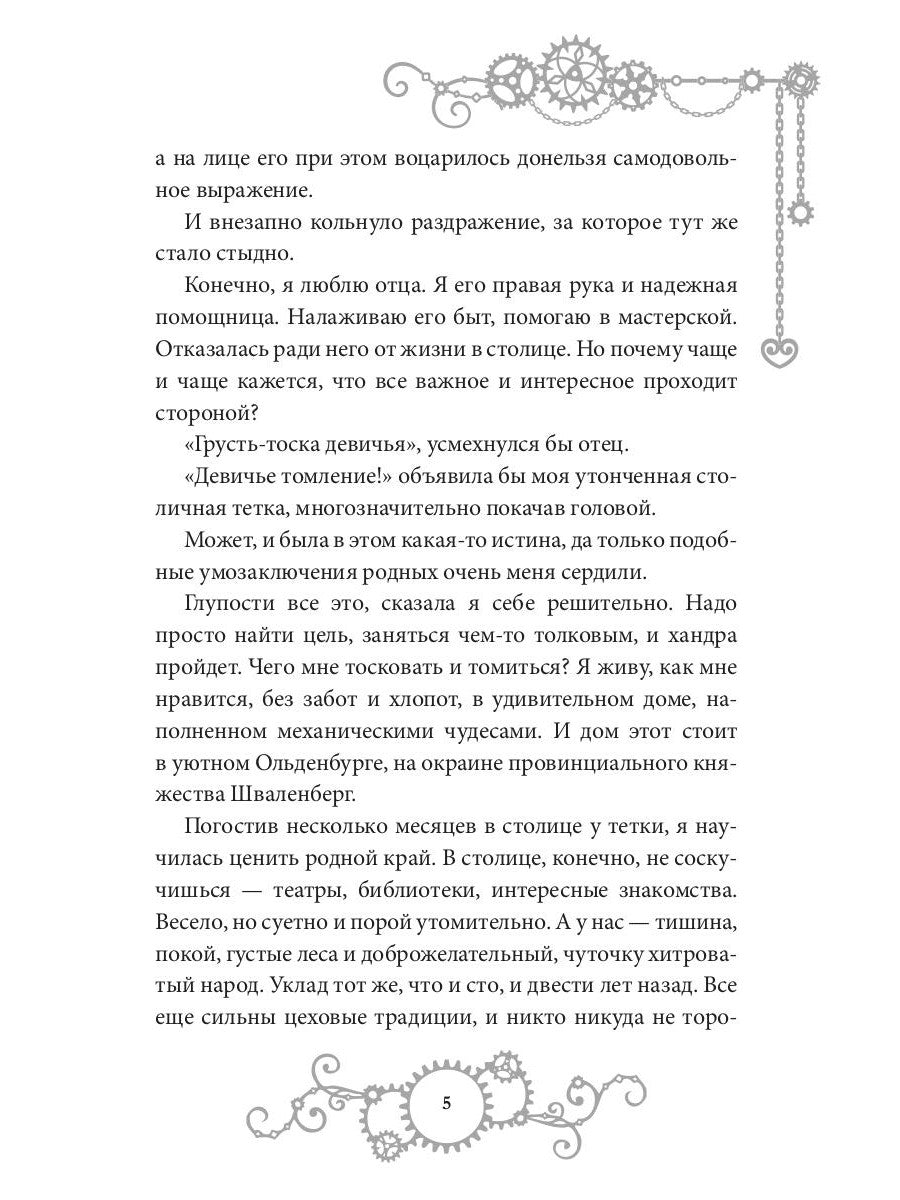 Железное Сердце. Кн. 1. Дочь часовщика