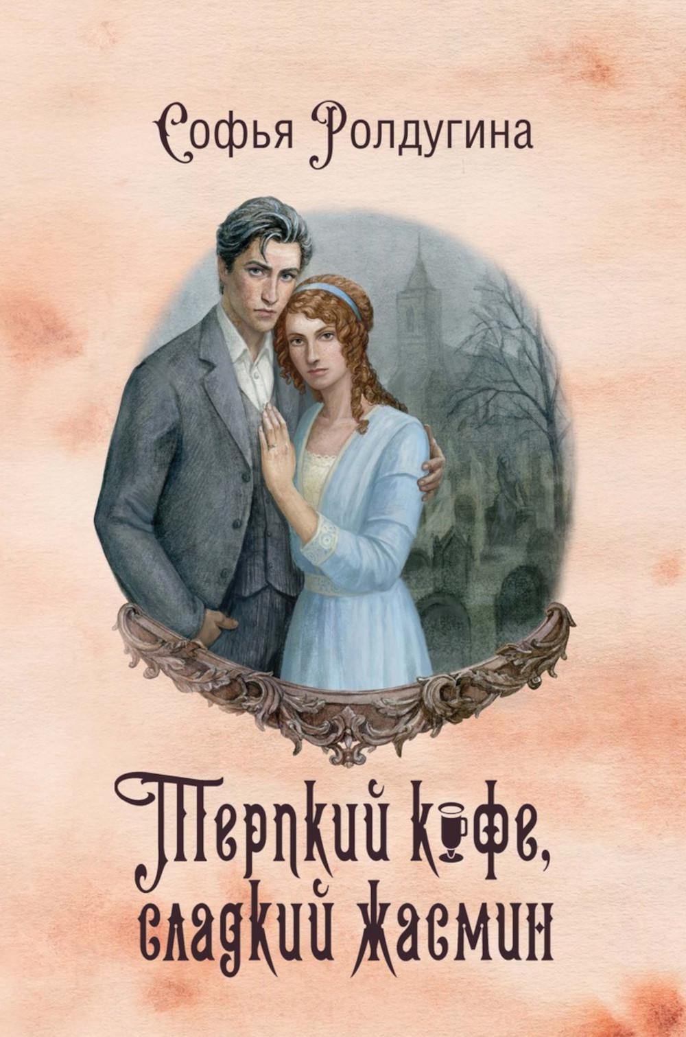 Кофейные истории VIII: Терпкий кофе, сладкий жасмин.