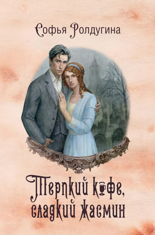 Кофейные истории VIII: Терпкий кофе, сладкий жасмин.