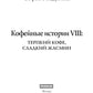 Кофейные истории VIII: Терпкий кофе, сладкий жасмин.