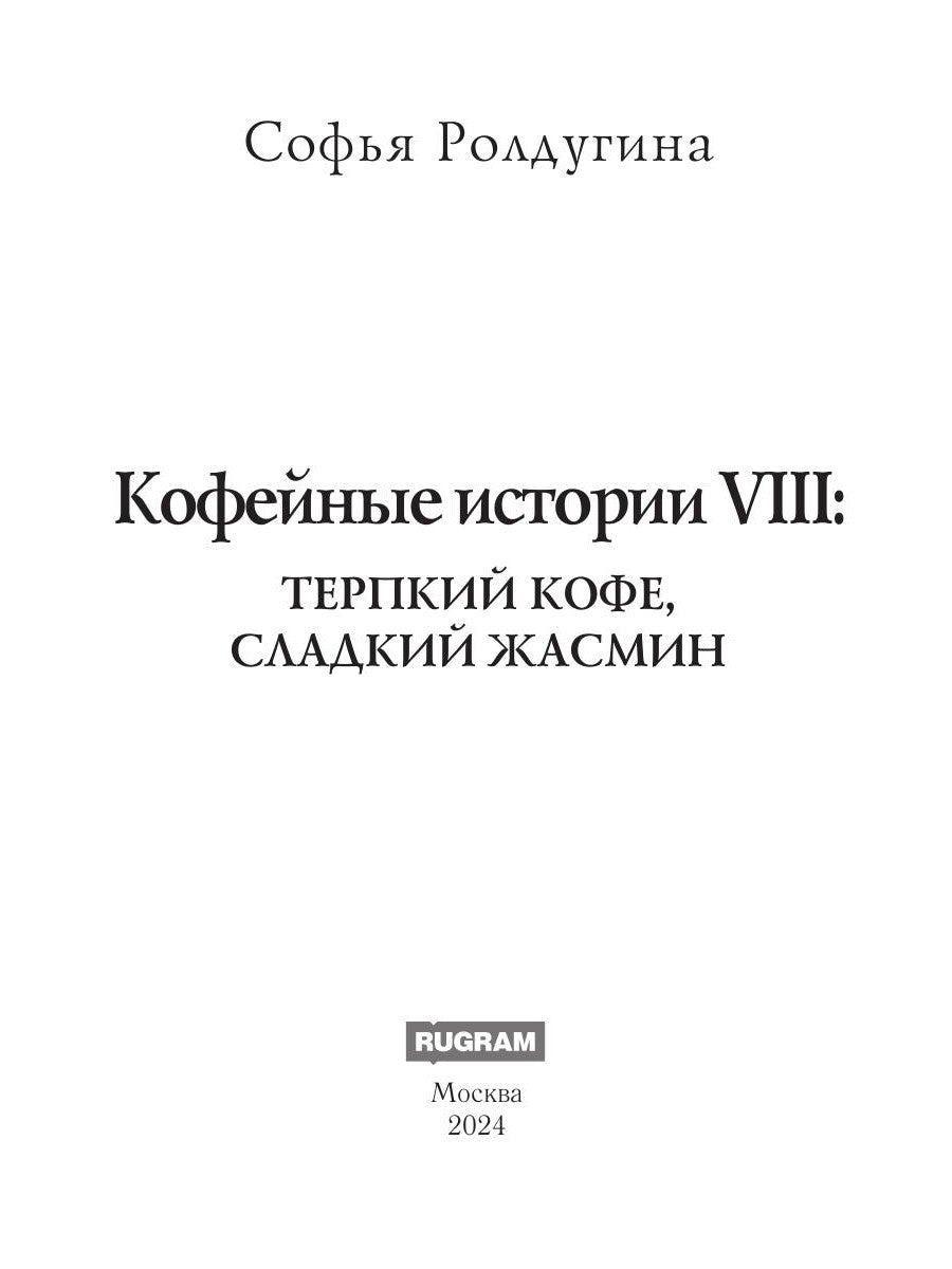 Кофейные истории VIII: Терпкий кофе, сладкий жасмин.
