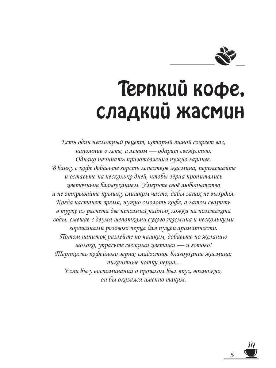 Кофейные истории VIII: Терпкий кофе, сладкий жасмин.
