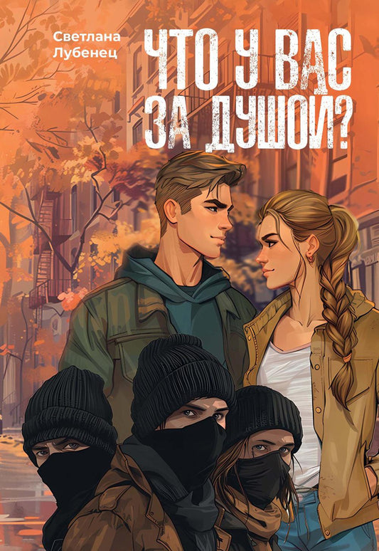 Что у вас за душой?