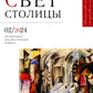 Журнал "Свет столицы" № 02/2024