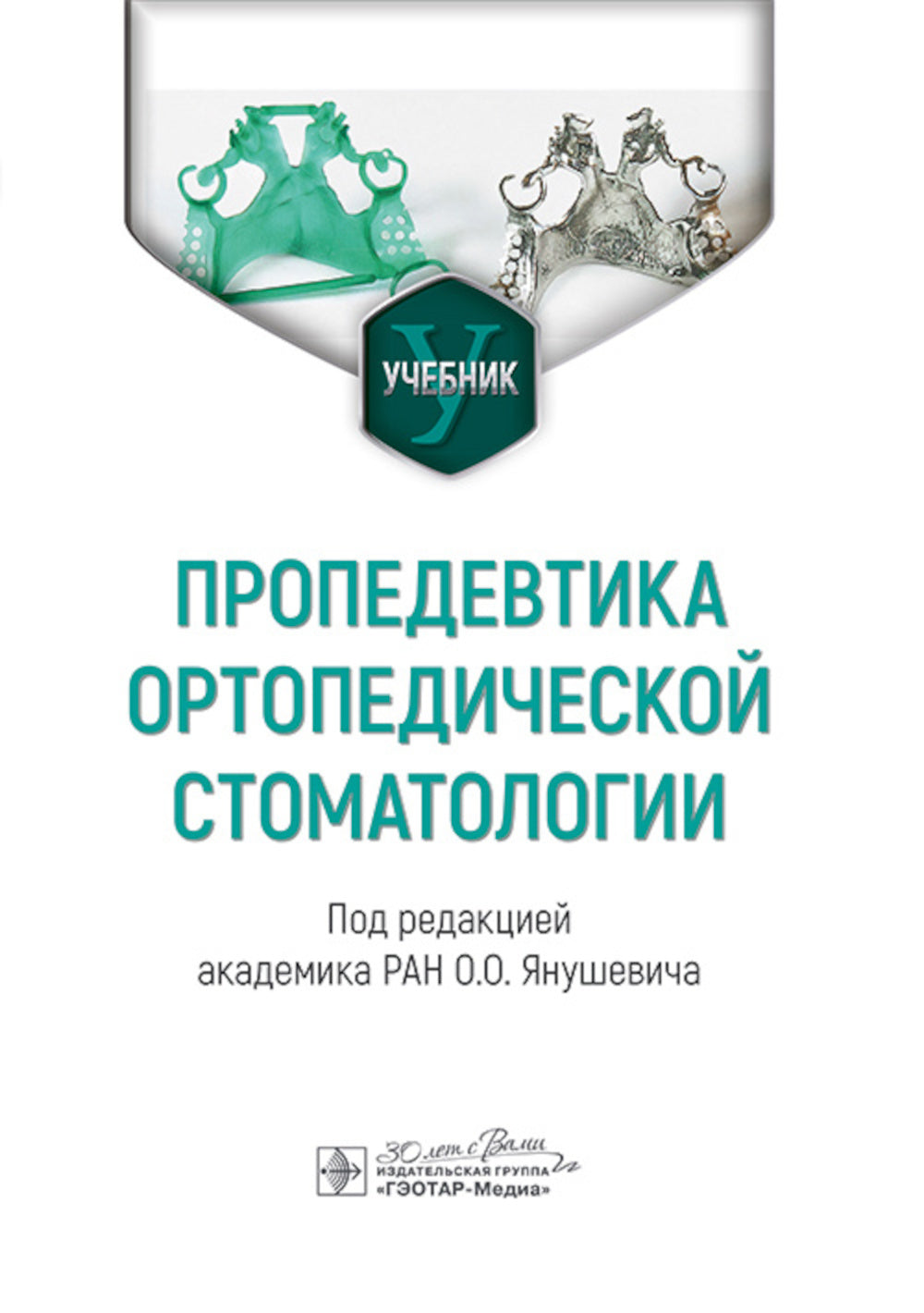 Пропедевтика ортопедической стоматологии: Учебник