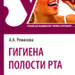 Гигиена полости рта: Учебник