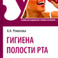 Гигиена полости рта: Учебник