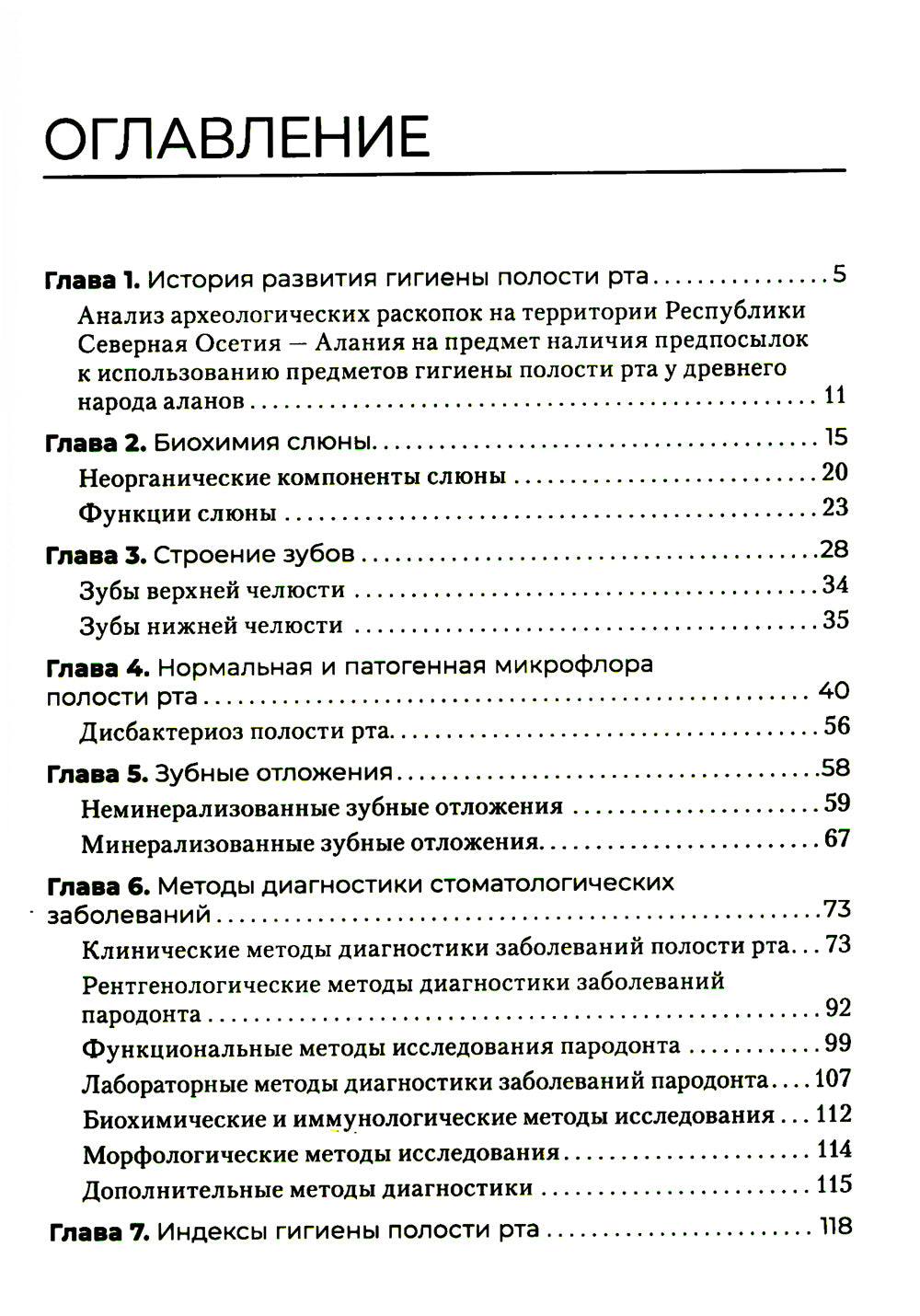 Гигиена полости рта: Учебник