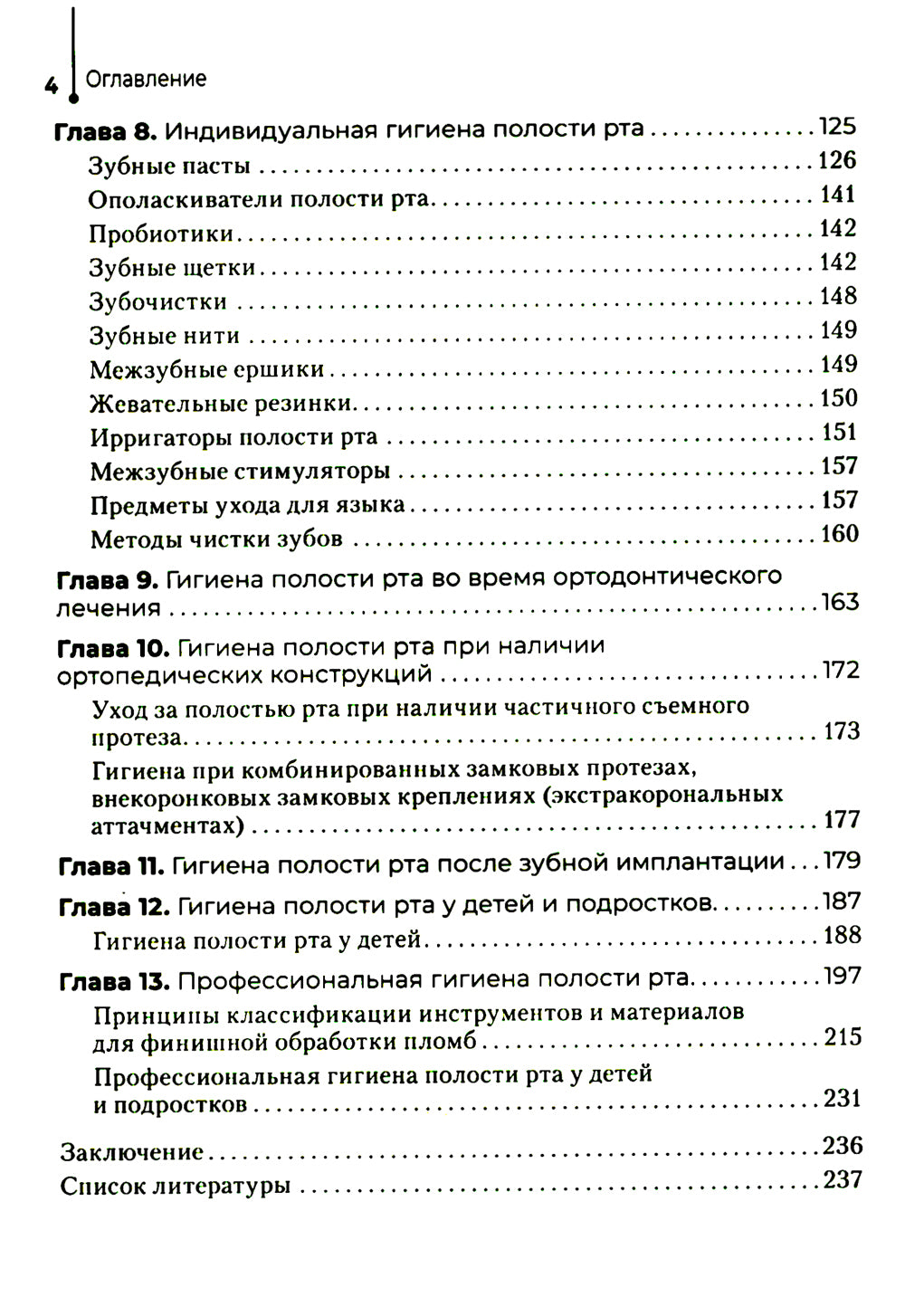 Гигиена полости рта: Учебник